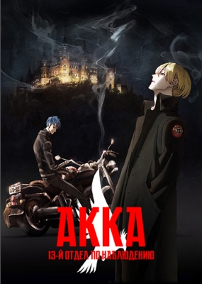 АККА: 13-й отдел по наблюдению / ACCA 13-ku Kansatsu-ka